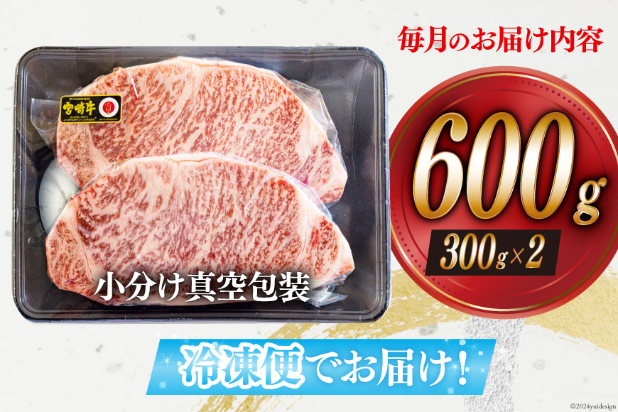 6回 定期便 宮崎牛 特上 ロース ステーキ 300g×2枚×6回 合計3.6kg 真空包装 [アグリ産業匠泰 宮崎県 美郷町 31be0033] 小分け A4等級以上 牛肉 黒毛和牛 焼肉 BBQ_