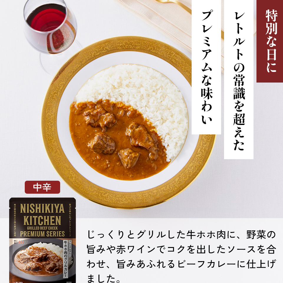 【定期便4か月】豚の角煮カレー チキンカレー 牛ホホ肉のグリルカレー クリーミーバターチキンカレー ゴルゴンゾーラビーフカレー 食べ比べ NISHIKIYA KITCHEN レトルト レトルト食品 非