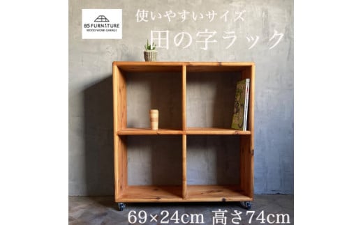 ラック 田の字ラック 69×69cm 1台 国産 杉 無垢材 使用 収納 手仕上げ キャスター付き 杉無垢材 らっく 家具 カグ ラック インテリア ハンドメイド 収納 杉材 無垢 木目 便利 食べ物以外 レトロ おしゃれ インテリア 新生活 引っ越し 85ファニチャー神奈川 湘南 藤沢