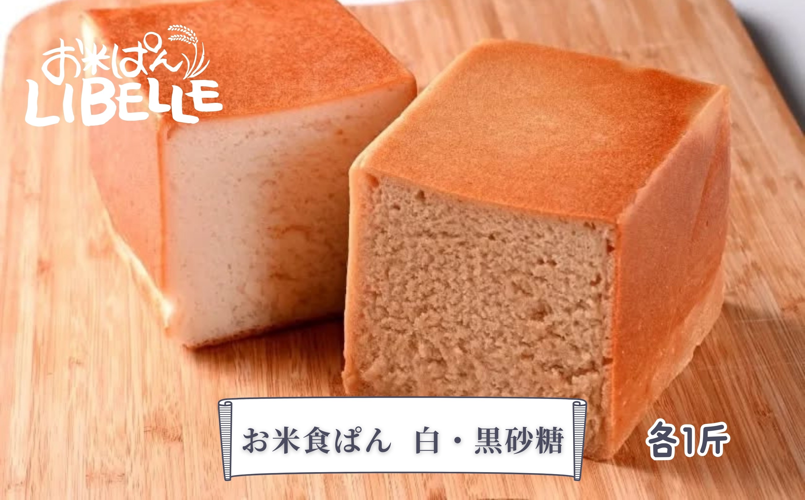 
                  【セット】お米ぱんLIBELLE 食ぱん(白・黒糖)×各1斤
                
