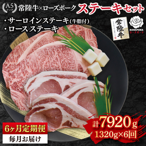 【6ヶ月定期便】【常陸牛 A5ランク・ローズポークステーキセット】常陸牛サーロインステーキ900g（300g×３枚）＋ローズポークロースステーキ420g（140g×３枚） （EK-46_2）