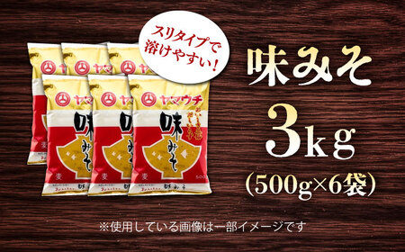 味みそ3kg(500g×6袋)【株式会社山内本店】[BHAE045]