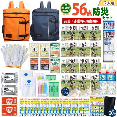 ふるさと納税 豊岡市 豊岡産バッグ　2人用防災56点セット　(オレンジ×ネイビー)