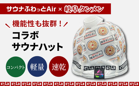 サウナハット 岐阜タンメン コラボサウナハット（サウナふわっとAir） [ANEW002] サウナハット