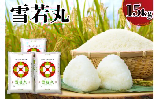 令和7年産 山形県産 雪若丸 15kg ( 5kg × 3袋 ) 精米 白米 2025年産 産地直送 山形県 米沢市