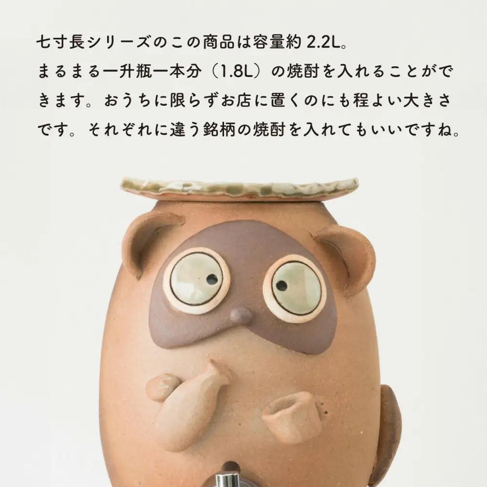 【信楽焼・明山】焼酎サーバーほろ酔いたぬき 2.2L　s10-4