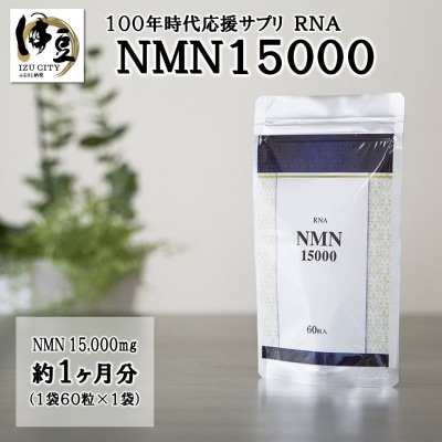 100年時代応援サプリ　NMN15000×1か月分