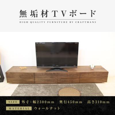 ふるさと納税 大川市 【大川家具】無垢材　テレビボード　風雅　ローボード　幅2300【設置付き】ウォールナット　