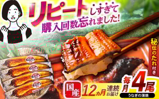 【12回定期便】【諫早淡水】うなぎ蒲焼4尾　/ うなぎ 鰻 ウナギ 蒲焼 タレ / 諫早市 / 諫早淡水 [AHAT035]