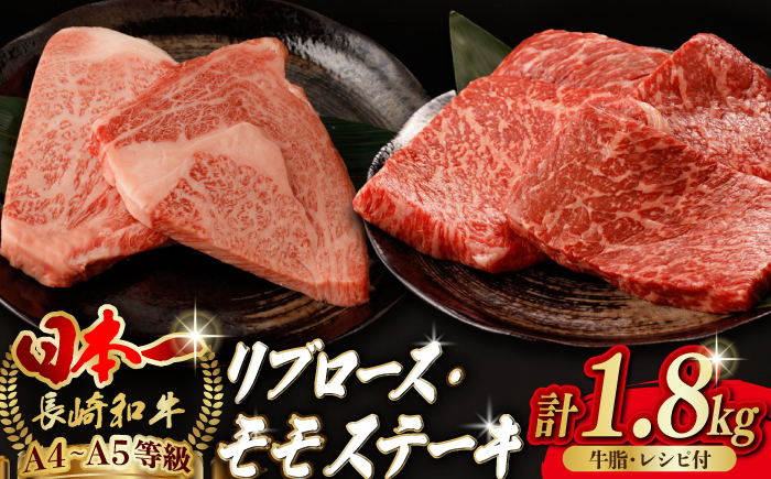 
【ステーキ満喫セット】リブロース モモステーキ 総計1.8kg （150g×12枚） 長崎和牛 A4～A5ランク【野中精肉店】 [VF57] 肉 牛肉 赤身 モモステーキ リブ リブロースステーキ 焼肉
