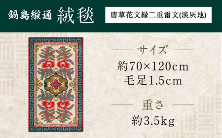 【手刺繍】唐草花文縁二重雷文（淡灰地） 約70×120cm / 鍋島緞通 [41AAAM048]
