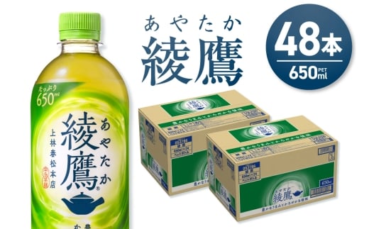 綾鷹 650mlPET×48本｜コカ・コーラ 飲料 ドリンク 飲み物 お茶 北海道 札幌市
