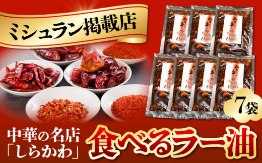 食べるラー油セット/ 食べるラー油 ラー油 調味料 ご飯のお供 / 亀山市 / 中国名菜しらかわ[AMAJ001]