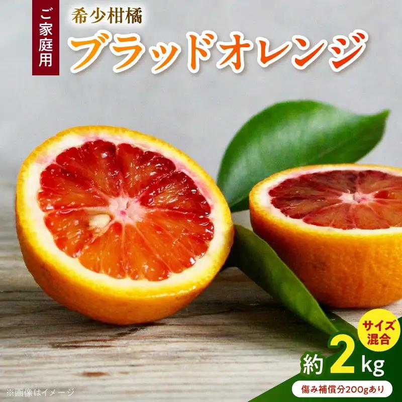 【直営限定】《先行予約・2027年3月発送》希少柑橘 ご家庭用 ブラッドオレンジ　サイズ混合/ご家庭用/2kg(傷み補償200g)_AB7373_Y