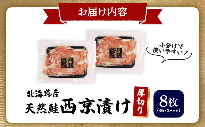 【北海道産】厚切り天然鮭西京漬け 計8枚（4枚×2パック） | 秋鮭 味噌漬け さっぱり 旨味 引き締まった身 焼き魚 小骨取り 加工 鮭 切り身 魚料理 弁当 おかず 夕食 惣菜 和食 安心 食べや
