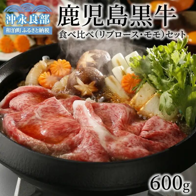 鹿児島黒牛 食べ比べ （ リブロース ・ モモ ） セット （A-3501） W032-005u 肉 牛肉 冷凍