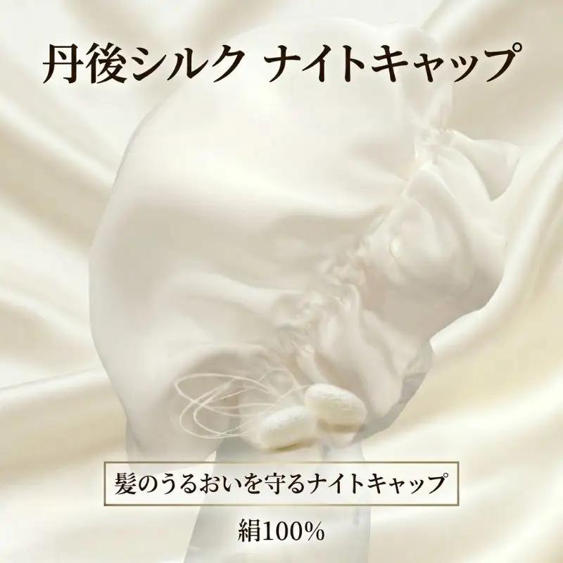 シルク ナイトキャップ 丹後シルク 睡眠 髪 ヘアケア グッズ 絹 素材 おしゃれ ファッション 小物 雑貨 上品 京都 睡眠 髪 ヘアケア グッズ 絹 素材 おしゃれ ファッション 小物 雑貨 上品 京都 睡眠 髪 ヘアケア グッズ 絹 