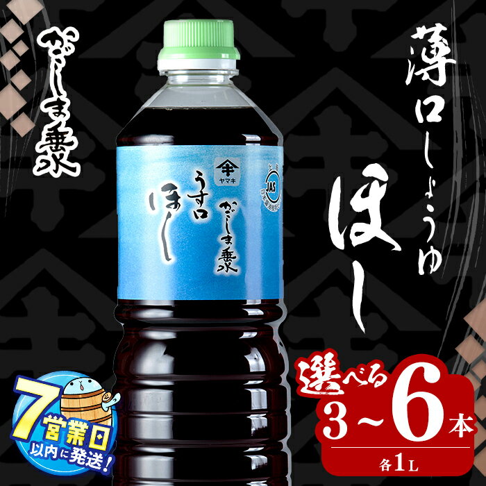【ふるさと納税】＜すぐ届く！＞【本数が選べる】鹿児島しょうゆ 上級淡口醤油ほし(各1L・3本 or 6本) 醤油 しょうゆ うすくち 淡口 薄口 甘口仕立て 調味料 常温 常温保存 九州醤油 鹿児島 煮物 汁物【木場商店】