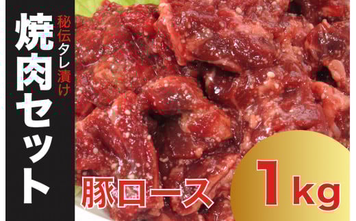 焼肉 豚ロース 1kg 秘伝の赤タレ漬け 味付き焼肉 500g×2【豚肉 焼肉用 焼くだけ 豚 ロース 小分け BBQ やきにく 肉厚 人気 高評価 家計応援 数量限定】