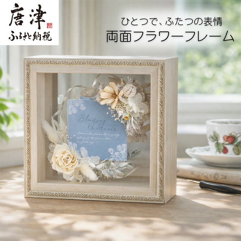 【ふるさと納税】両面フラワーフレーム(置き型) 光を通す花のインテリア ドライフラワー ソラフラワー ギフト お花 かわいい おしゃれ ハンドメイド 贈り物「2026年 令和8年」