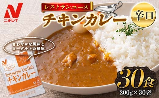 
【ニチレイ】レストランユース チキンカレー 辛口 30食（200g×30袋） レトルト F2Y-5553
