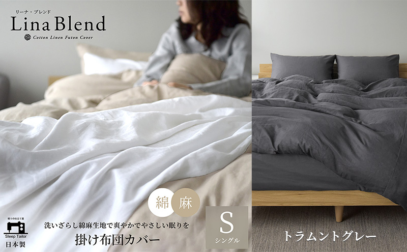 掛け布団カバー シングル リネン＆コットン「リーナブレンド」トラムントグレー 寝具 日本製 麻 綿 洗いざらし 極上の柔らかさ 肌馴染み しなやか 静岡 浜松市