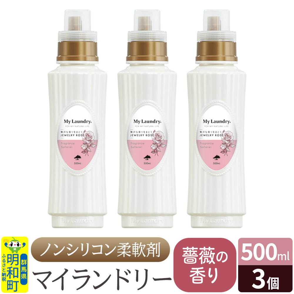 ノンシリコン柔軟剤 マイランドリー (500ml×3個)【薔薇の香り】