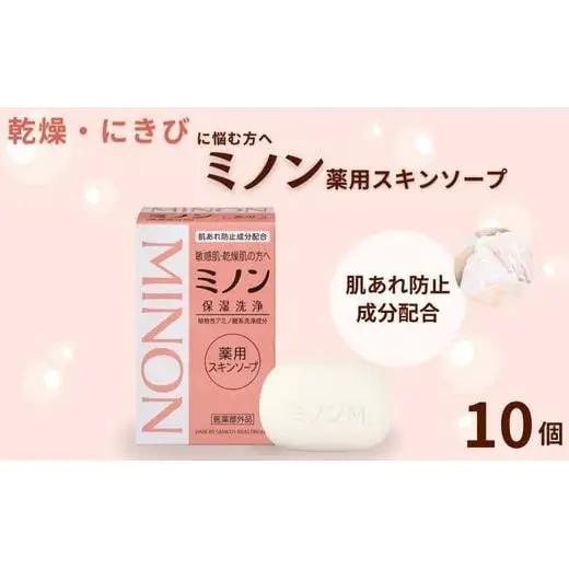 ミノン薬用スキンソープ　10個 / 敏感肌 乾燥肌 薬用スキンソープ 薬用スキン石鹸 石鹸 せっけん ボディケア スキンケア 日用品 ミノン 第一三共ヘルスケア 千葉県 匝瑳市 送料無料