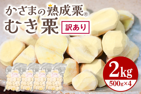 【ワケあり】 かさま 熟成栗 訳あり むき栗 2kg(500gx4個) 不揃い 訳アリ 手作業 皮むき 栗 生栗 むき栗 冷凍 くり クリ 国産 国産栗 和栗 甘栗 栗ご飯 栗きんとん 栗おこわ 甘露煮 秋 旬 スイーツ マロン 皮むき 保存料不使用 無添加 冷凍 保存 先行予約 笠間 茨城県 BH-024