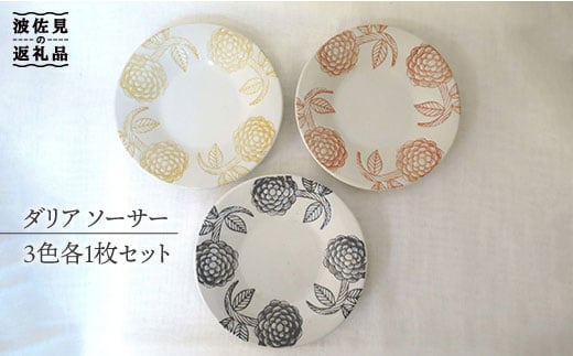 
【波佐見焼】ダリア ソーサー 3色 各1枚セット 食器 皿 【堀江陶器】 [JD46]
