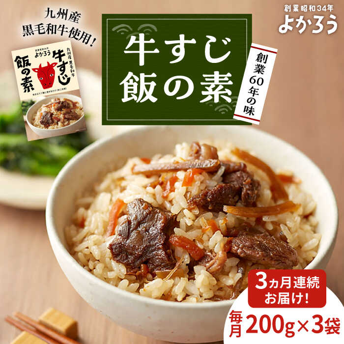 【ふるさと納税】【全3回定期便】牛すじ飯の素 セット 200g×3袋 《豊前市》【有限会社よかろう】ご飯の素 牛すじ飯[VBA026]