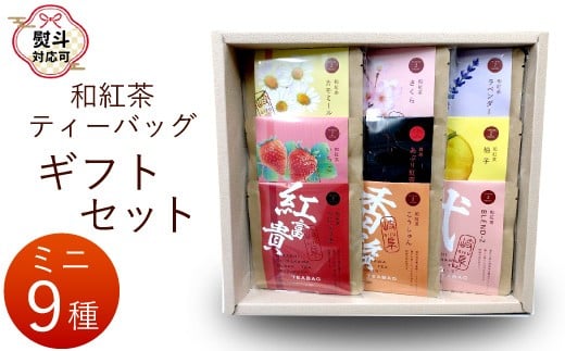 【熨斗対応可】 和紅茶ティーバッグ ギフトセット ミニ9種 べにふうき こうしゅん Blend-2 あぶり紅茶 ゆず ラベンダー カモミール さくら いちご 東白川村産 岐阜県産 特選 和紅茶 紅茶 ティーバッグ お茶 贈答用 贈答 ギフト プレゼント 熨斗 お歳暮 御歳暮 茶広農園