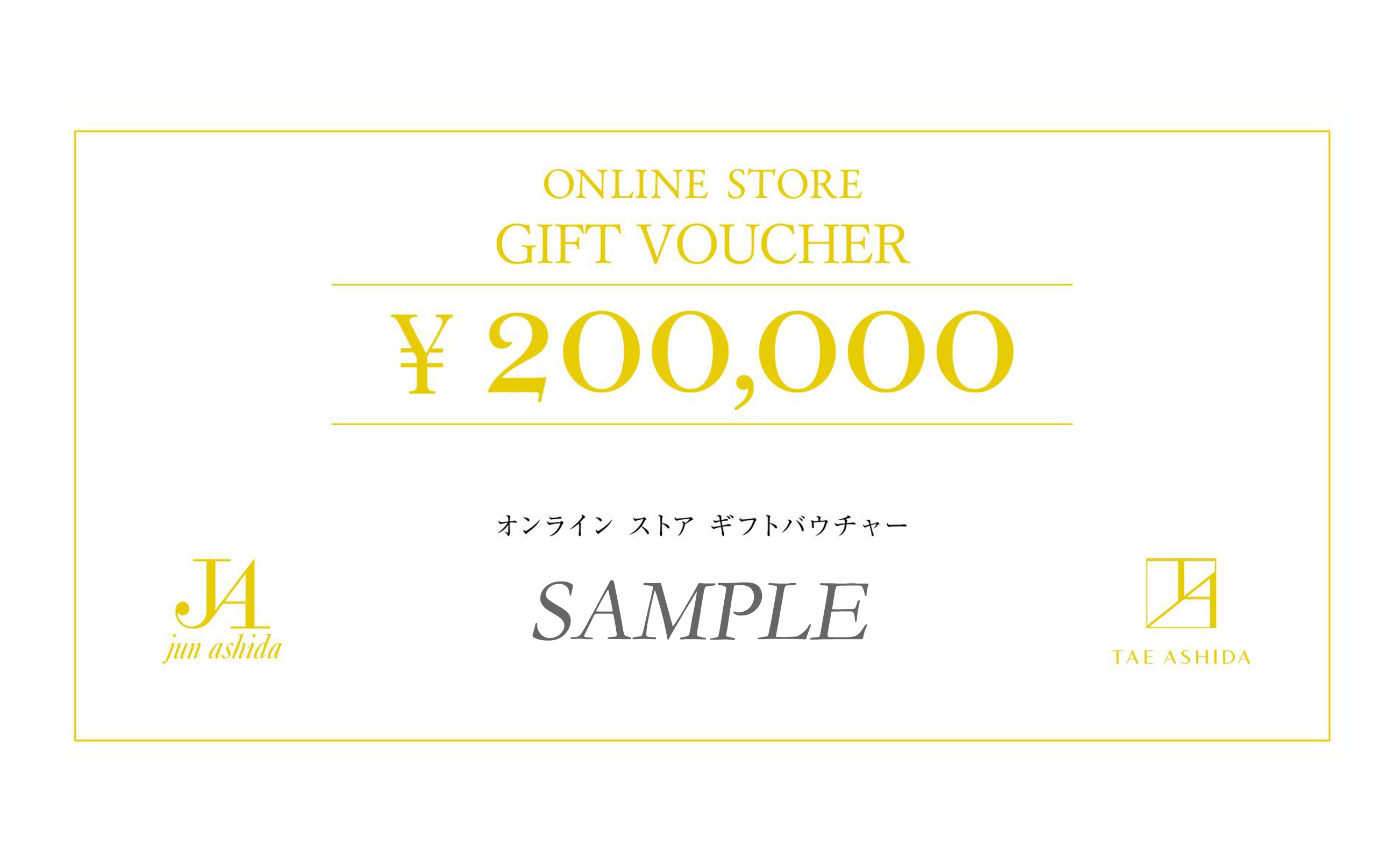 【オンライン専用 ２０万円分ギフト券（GIFT VOUCHER）】ラグジュアリーファッションブランド初　 ジュン アシダ・タエ アシダのプレタポルテ購入補助券