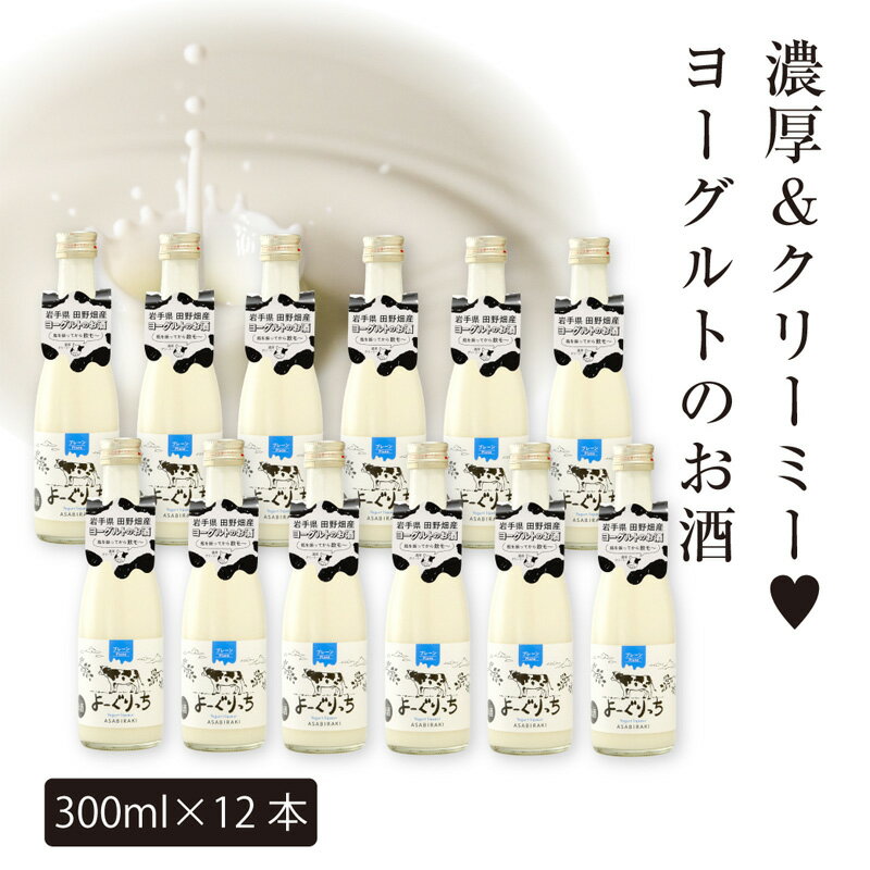 【ふるさと納税】あさ開 【ヨーグルトのお酒】 よーぐりっち 300ml×12 ヨーグルトリキュール ヨーグルト酒 甘口リキュール 低アルコール酒 女性に人気 飲みやすいお酒 デザート感覚のお酒 岩手県 盛岡市 田野畑ヨーグルト 地酒 ご当地リキュール ご当地酒