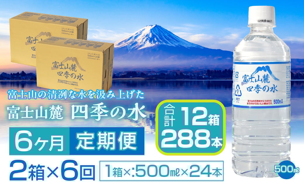 
                  【6ヶ月定期便】富士山麓 四季の水／500ml×2箱・ミネラルウォーター SWAB014 四季の水 水 ミネラルウォーター 定期便 定期 500ml 500ミリ 軟水 防災対策 富士山 ギフト 贈り物 人気 おすすめ 防災 防災グッズ 備蓄品 天然水 ウォーター 山梨県 昭和町 送料無料 水 ミネラルウォーター 定期便 定期 軟水 防災対策 富士山 水
                
