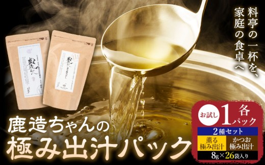 出汁 鹿造ちゃんの極み出汁パック 薫る出汁 かつお出汁 2種セット  8g × 26袋  各1パック 計2パック 山下鹿造商店 《30日以内に出荷予定(土日祝除く)》熊本県 荒尾市 出汁 だし 鰹だし パック 国産 個包装