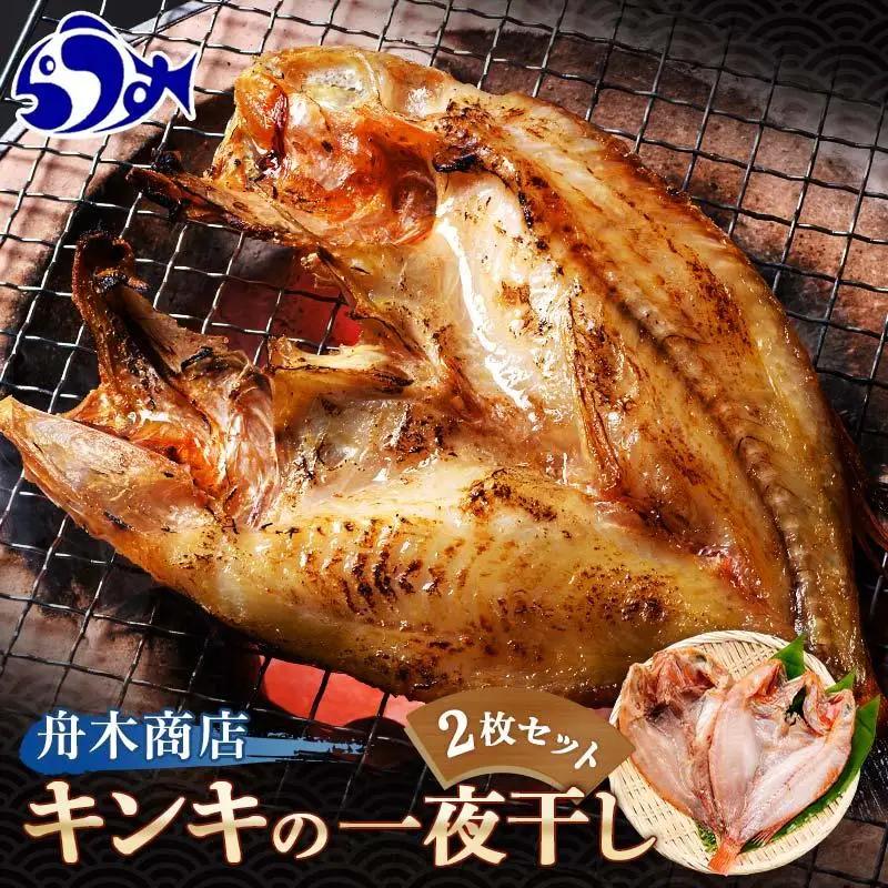 羅臼産 キンキ(めんめ)の一夜干し 2枚セット 魚 一夜干し 海産物 知床 北海道