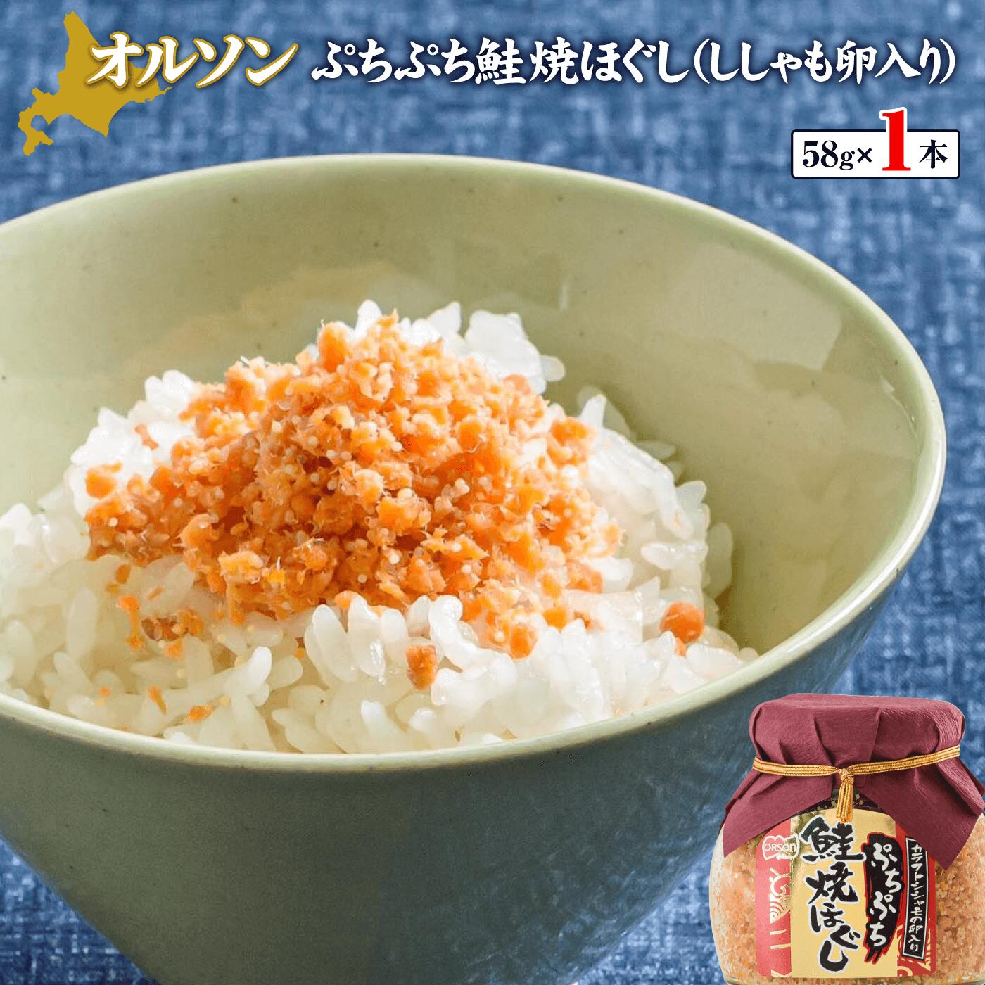ぷちぷち鮭焼ほぐし（ししゃも卵入り）58g×1本【04000301】
