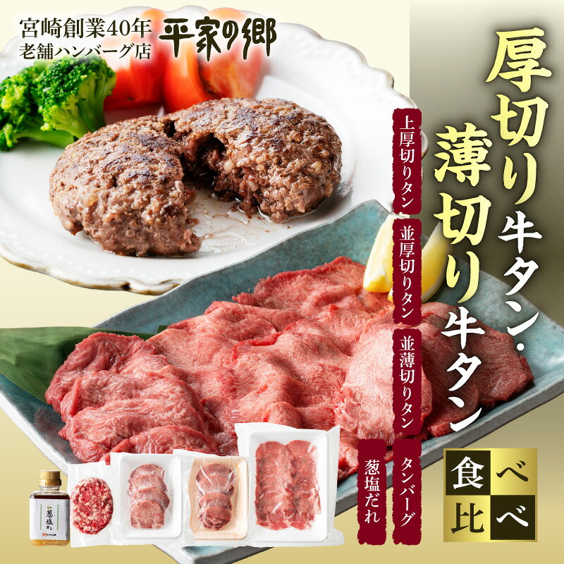 【ふるさと納税】厚切り・薄切り牛タン食べ比べ【宮崎創業40年/老舗ハンバーグ店 平家の郷】厚切り・薄切り・タンバーグ・葱塩だれセット 牛肉 肉 お肉 牛 厚切牛タン 薄切り牛タン ハンバーグ 牛タン タン おかず 焼肉 BBQ アウトドア キャンプ 宮崎市 宮崎