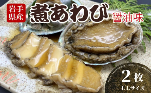 煮あわび LLサイズ 2枚 醤油味 鮑 蝦夷あわび 冷凍 あわび アワビ Abalone ステーキ 正月 お正月 おせち ごはん 夕飯 おかず おつまみ 晩酌 米 丼 海産物 海鮮 魚介 魚介類 贈答品 お中元 お歳暮 大船渡 三陸 岩手県 国産