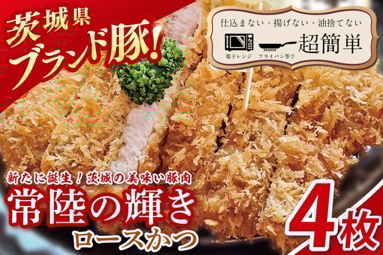 
            【楽ちん 冷凍とんかつ】新たに誕生！茨城の美味い豚肉「常陸の輝き」ロースかつ　4枚【cookfan とんかつレストラン クックファン おかず 総菜 カツ 水戸市 水戸 茨城県】（BK-52）
          