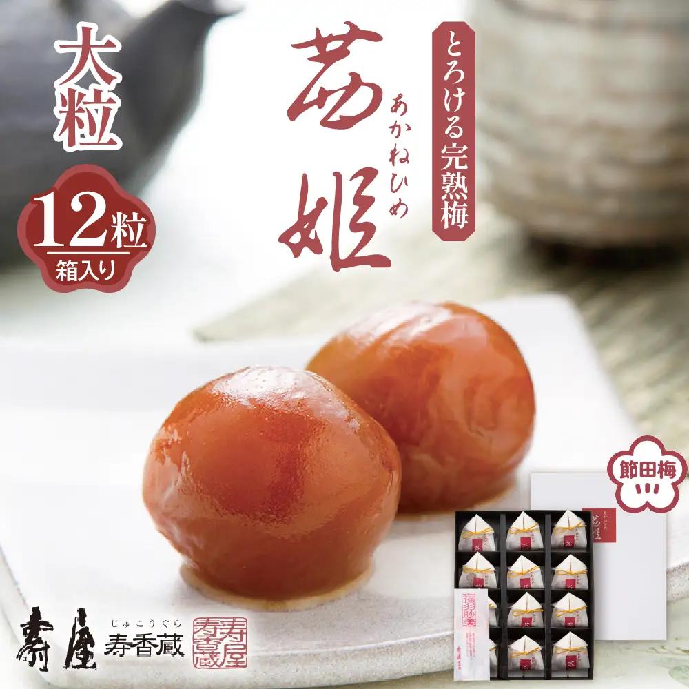 茜姫 大粒 12粒 箱入り 梅 完熟梅 無添加