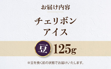 コーヒー【2026年1月下旬から発送】【お試し1袋】コーヒー豆 チェリボンアイス 125g [AGCU032-1]