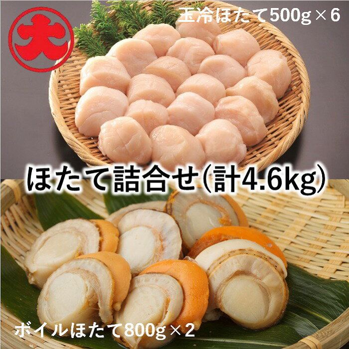 【ふるさと納税】[北海道根室産]玉冷ほたて500g×6P、ボイルほたて800g×2P(計4.6kg) D-01044