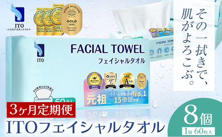 ベストコスメ アワード１位 3年連続受賞 ♪ 【3ヶ月定期便】ITO フェイシャルタオル 8個 タオル 天然素材 使い捨てタオル 株式会社アィティーオー《お申込み月の翌月から出荷開始》化粧品 コスメ スキンケア 洗顔 メイク落とし フェイスタオル 汗拭き ペーパータオル 千葉県 流山市