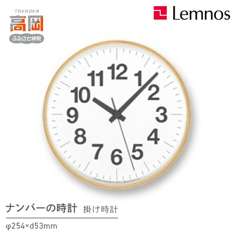 【ふるさと納税】ナンバーの時計 PLY/（YK21-14）Lemnos 掛け時計 装飾品 民芸品 工芸品 伝統技術 インテリア お届け：※申込状況によりお届け迄1〜2ヶ月程度かかる場合があります。 FAD-0558