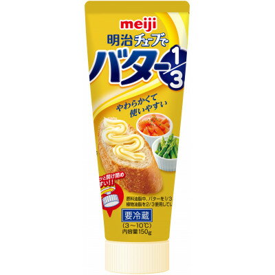 【ふるさと納税】明治チューブでバター1/3　150g、36個【配送不可地域：離島】【1676147】
