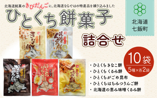 ひとくち餅菓子詰め合わせ (5種10個) ふるさと納税 人気 おすすめ ランキング ひとくち 餅菓子 詰め合わせ セット アラカルト おいしい 北海道 七飯町 送料無料 NAY004