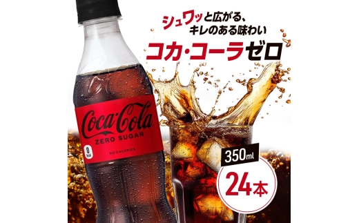 コカ・コーラ ゼロシュガー 350ml PET 1ケース 24本 ペットボトル コーラ 飲料 