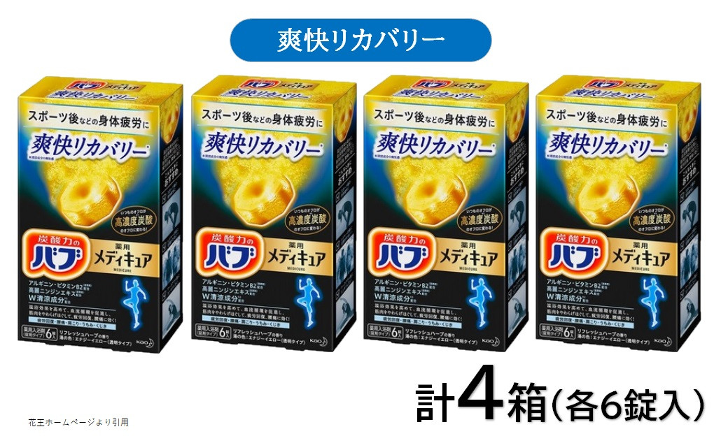 
            花王バブ メディキュア 爽快リカバリー 6錠入×4箱 SA2376
          